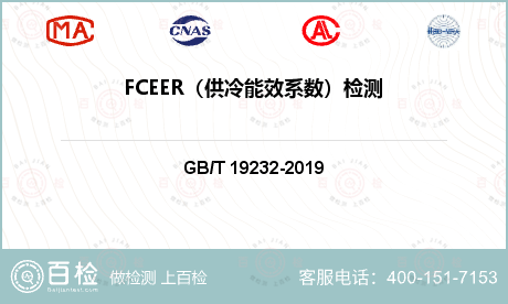 FCEER（供冷能效系数）检测