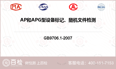 AP和APG型设备标记、随机文件