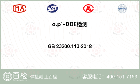 o.p'-DDE检测