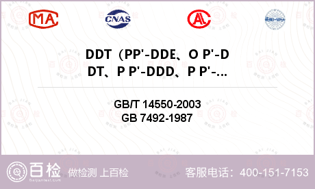 DDT（PP'-DDE、O P'-DDT、P P'-DDD、P P'-DDT）检测
