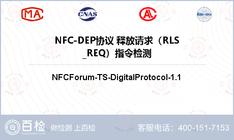NFC-DEP协议 释放请求（RLS_REQ）指令检测