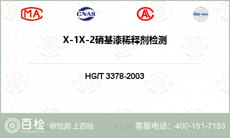 X-1X-2硝基漆稀释剂检测