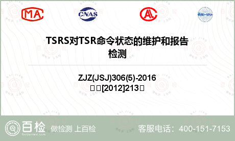 TSRS对TSR命令状态的维护和报告检测