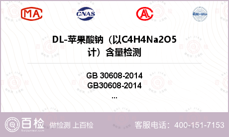 DL-苹果酸钠（以C4H4Na2