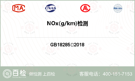 NOx(g/km)检测