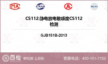 CS112:静电放电敏感度CS1