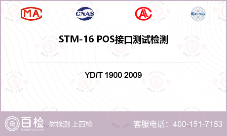 STM-16 POS接口测试检测