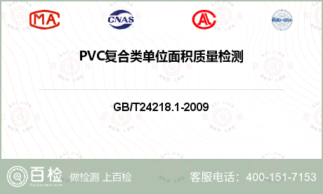 PVC复合类单位面积质量检测