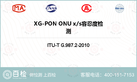 XG-PON ONU x/s容忍