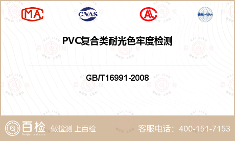 PVC复合类耐光色牢度检测