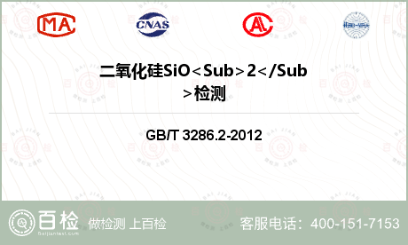 二氧化硅SiO<Sub>2</S