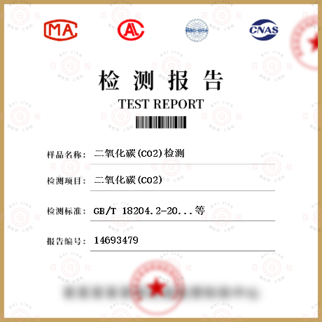 二氧化碳(CO2)检测