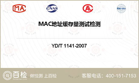 MAC地址缓存量测试检测