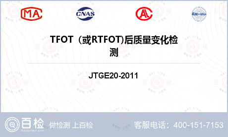 TFOT（或RTFOT)后质量变化检测
