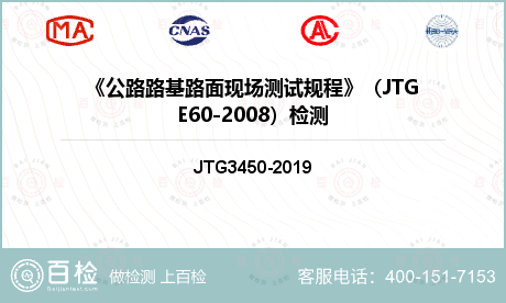 《公路路基路面现场测试规程》（JTGE60-2008）检测