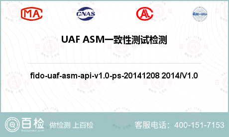 UAF ASM一致性测试检测
