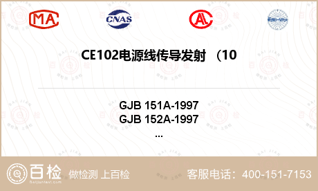 CE102电源线传导发射   (