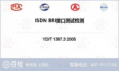 ISDN BRI接口测试检测