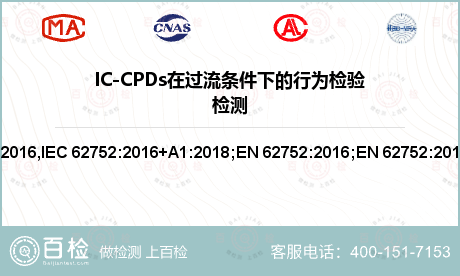 IC-CPDs在过流条件下的行为检验检测