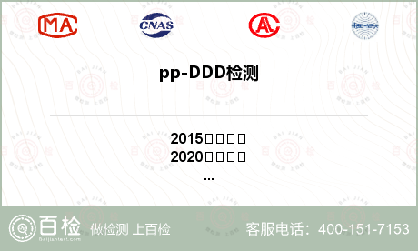 pp-DDD检测