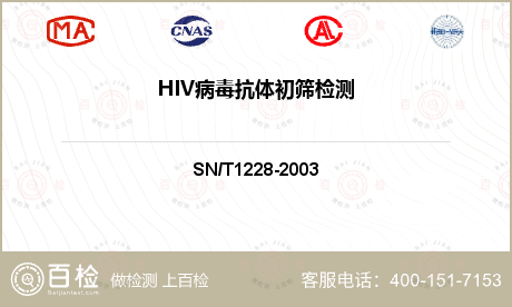 HIV病毒抗体初筛检测