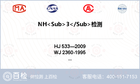 NH<Sub>3</Sub>检测