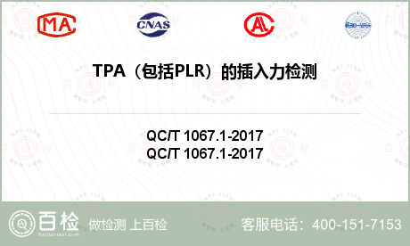 TPA（包括PLR）的插入力检测