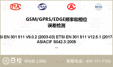 GSM/GPRS/EDGE频率和