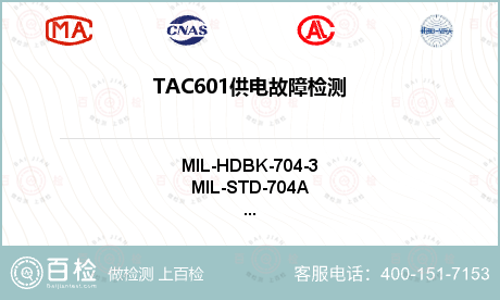 TAC601供电故障检测