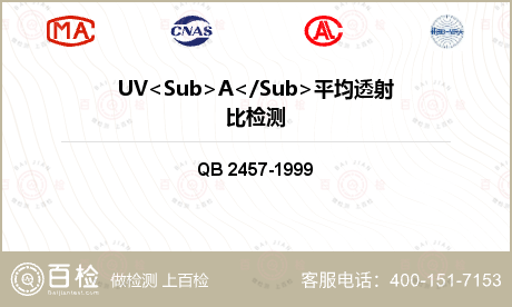 UV<Sub>A</Sub>平均透射比检测
