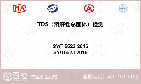 TDS（溶解性总固体）检测