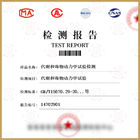 代谢和毒物动力学试验检测