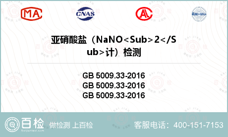 亚硝酸盐（NaNO<Sub>2<