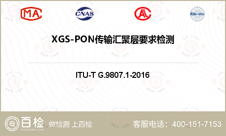 XGS-PON传输汇聚层要求检测