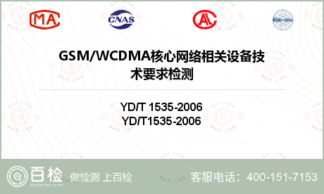 GSM/WCDMA核心网络相关设备技术要求检测
