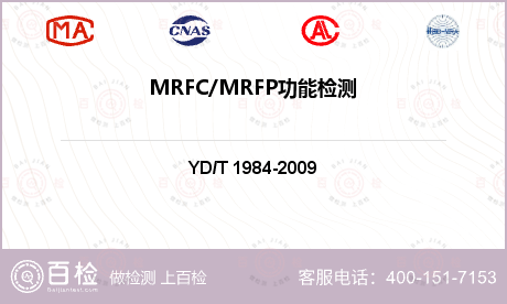 MRFC/MRFP功能检测