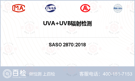 UVA+UVB辐射检测