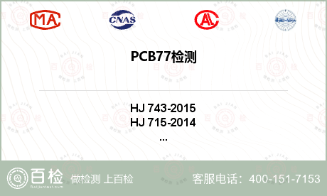 PCB77检测