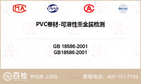 PVC卷材-可溶性重金属检测