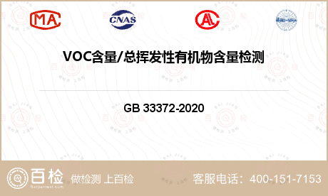 VOC含量/总挥发性有机物含量检