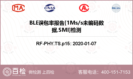 BLE误包率报告[1Ms/s未编码数据,SMI]检测
