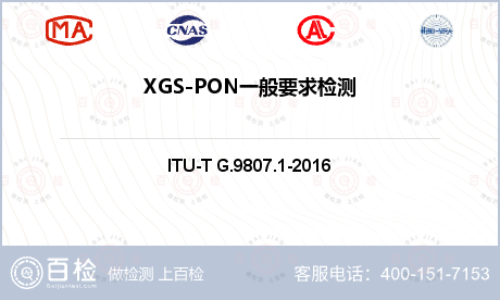 XGS-PON一般要求检测