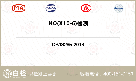 NO(X10-6)检测
