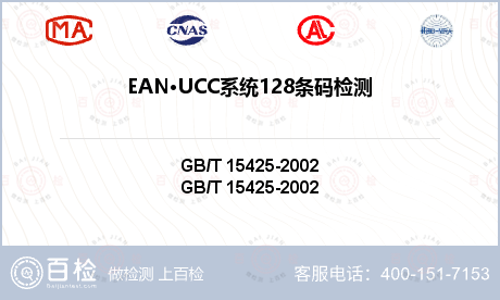 EAN·UCC系统128条码检测