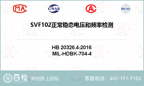 SVF102正常稳态电压和频率检
