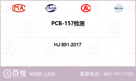 PCB-157检测