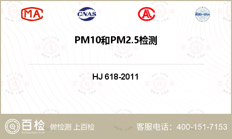 PM10和
PM2.5检测