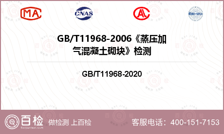 GB/T11968-2006《蒸压加气混凝土砌块》检测