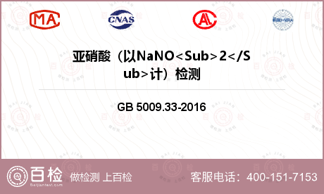 亚硝酸（以NaNO<Sub>2</Sub>计）检测