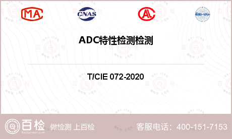 ADC特性检测检测